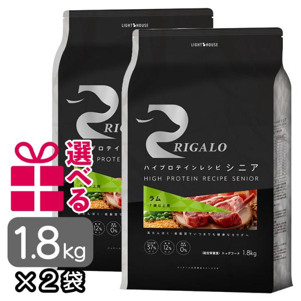 リガロ ドッグフード ラム シニア 1.8kg×2袋 送料無料 選べるおまけ付 グレインフリー 7歳...