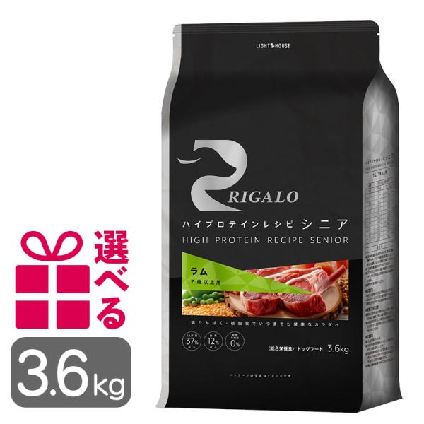 リガロ ドッグフード ラム シニア 3.6kg 送料無料 選べるおまけ付 グレインフリー 7歳以上用...