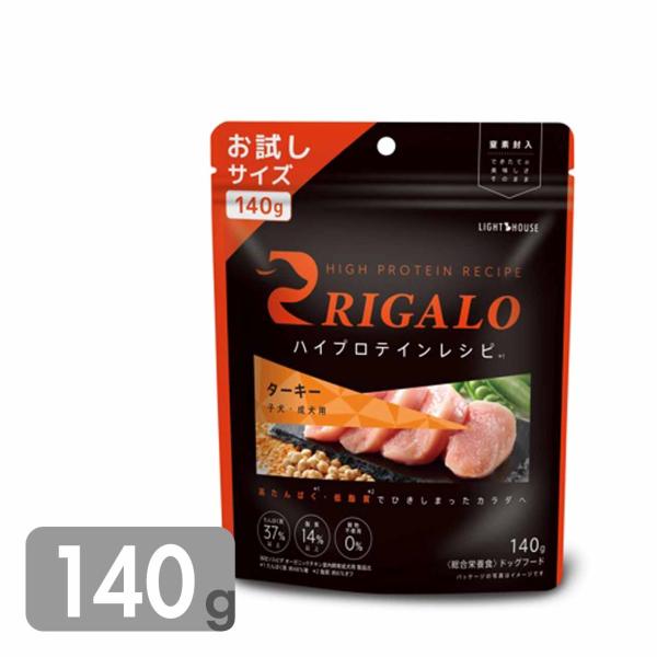 リガロ ドッグフード ターキー 子犬成犬用 140g グレインフリー ハイプロテイン 穀物不使用 R...