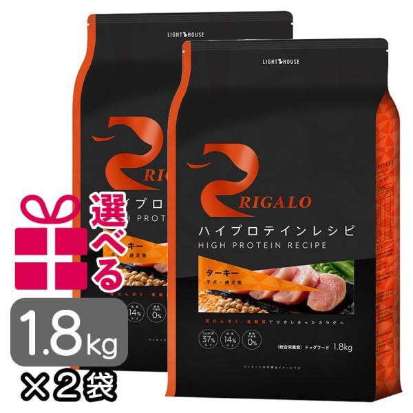 リガロ ドッグフード ターキー 子犬成犬用 1.8kg×2袋 送料無料 選べるおまけ グレインフリー...