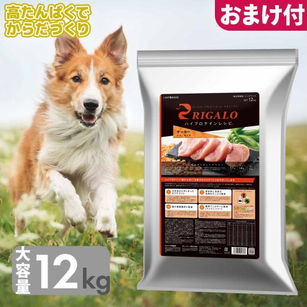 リガロ ドッグフード ターキー 子犬成犬用 12kg 送料無料 選べるおまけ付 グレインフリー ハイ...