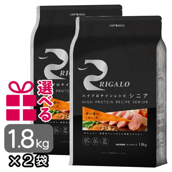 リガロ ドッグフード ターキー シニア 1.8kg×2袋 送料無料 グレインフリー ハイプロテイン ...