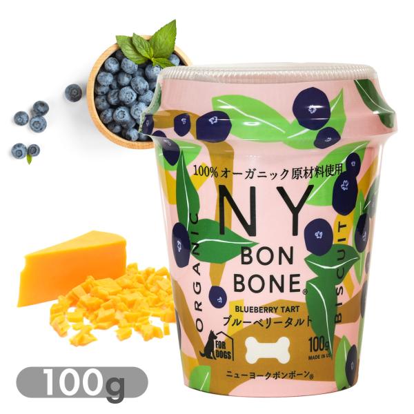 犬用おやつ オーガニック ビスケット ニューヨークボンボーン ブルーベリータルト 100g カップ ...