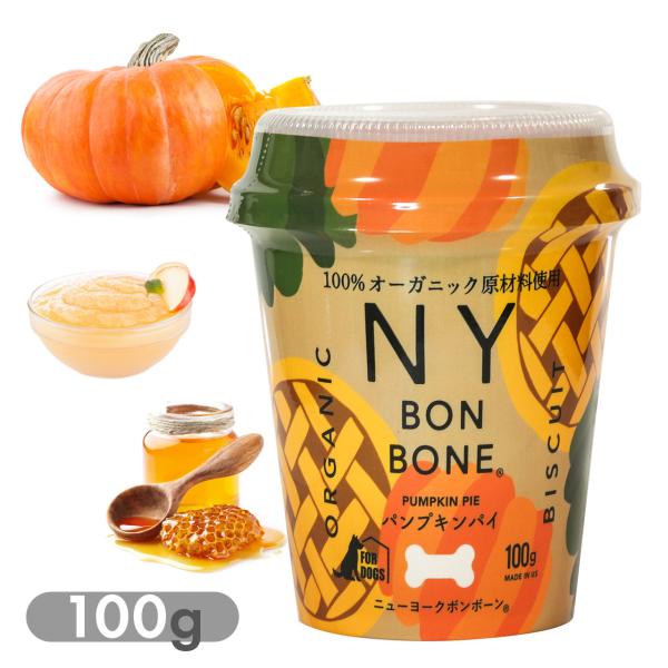 犬用おやつ オーガニック ビスケット ニューヨークボンボーン パンプキンパイ 100g カップ 小型...