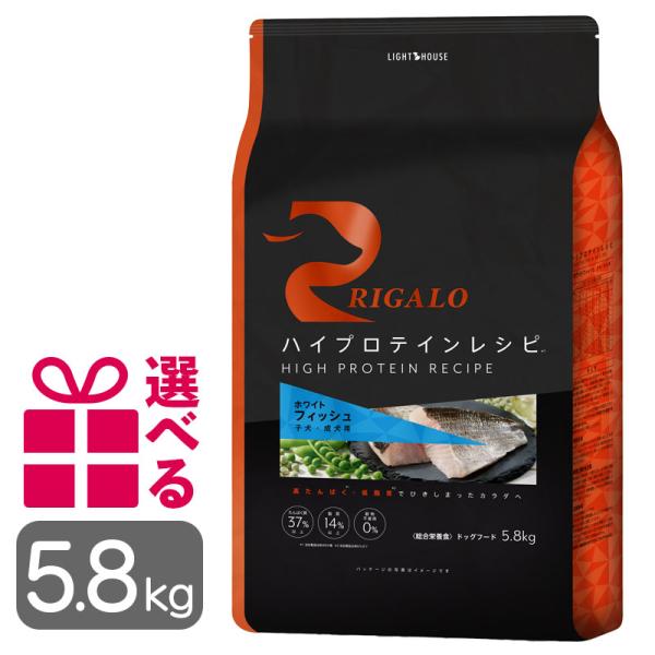 リガロ フィッシュ ドッグフード 5.8kg 子犬成犬用 パピー グレインフリー ハイプロテイン 送...