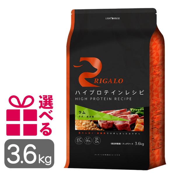 リガロ ドッグフード ラム 子犬成犬用 3.6kg 送料無料 選べるおまけ付 グレインフリー ハイプ...