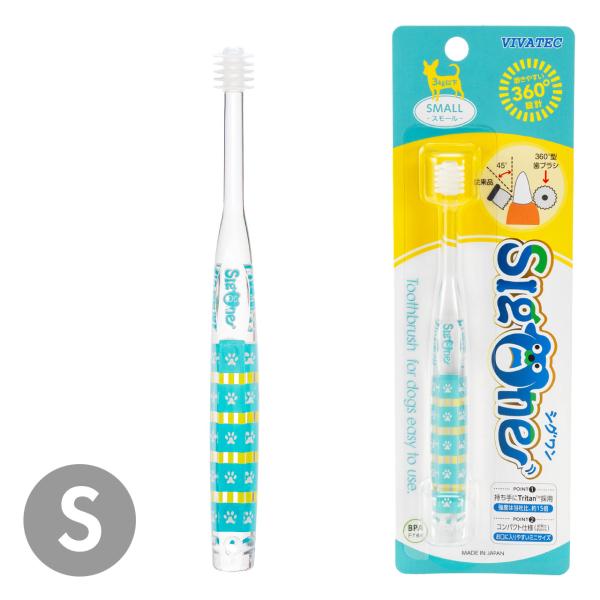 犬 歯ブラシ 360° シグワン コンパクト歯ブラシ スモール  ビバテック デンタルケア 歯磨き ...