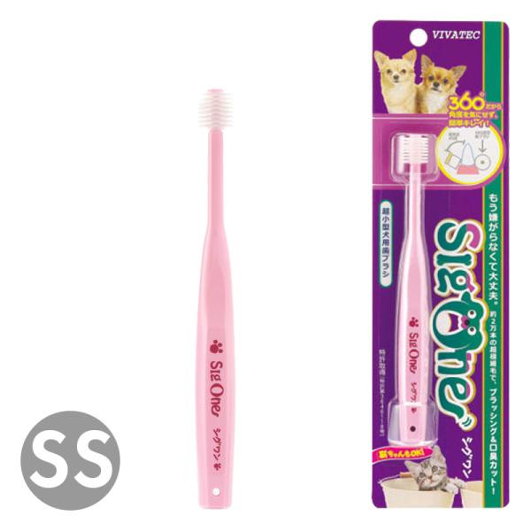 ビバテック シグワン 360°歯ブラシ 超小型犬用 歯磨き 歯垢除去