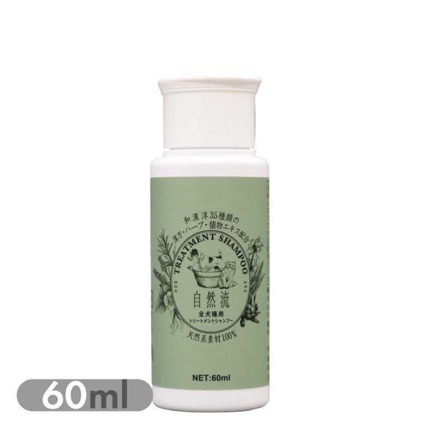お試しサイズ☆ 自然流 全犬種用 60mlお手入れ シャンプー トリートメントシャンプー