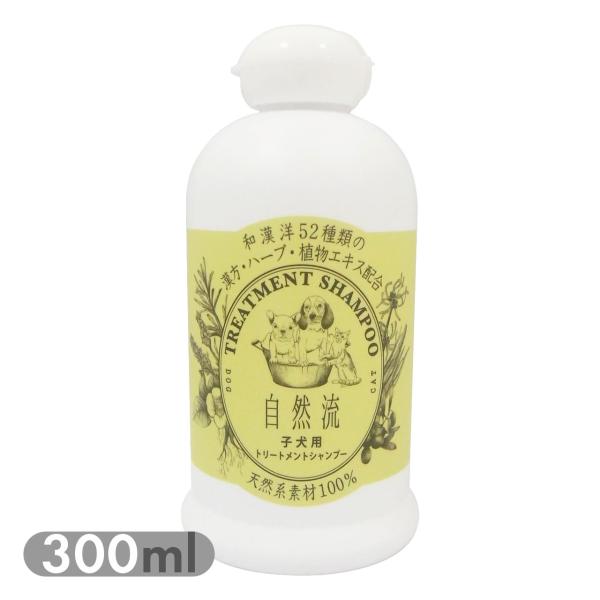 自然流 子犬用 300mlお手入れ シャンプー トリートメントシャンプー