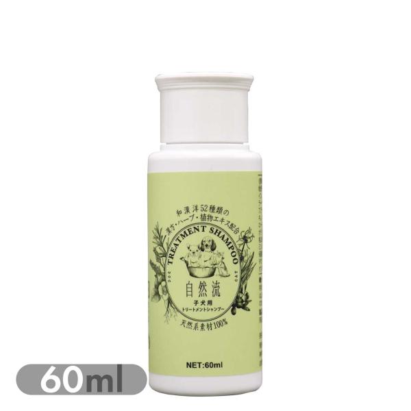 お試しサイズ☆ 自然流 子犬用 60mlお手入れ シャンプー トリートメントシャンプー