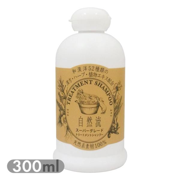自然流 スーパーグレード 300mlお手入れ シャンプー トリートメントシャンプー