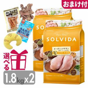 SOLVIDA オーガニックチキン ドライフード 1.8kg2袋セット ソルビダ ドッグフード 子犬用 900g パピー グレインフリー チキン