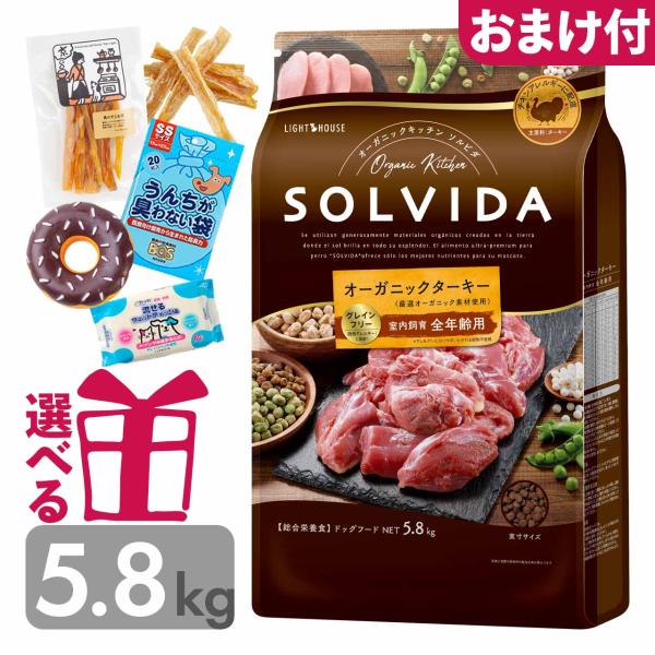 ソルビダ ドッグフード ターキー 5.8kg グレインフリー 送料無料 選べるおまけ付 全年齢対応 ...
