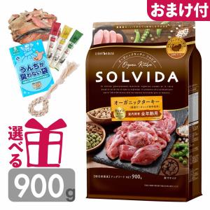 ソルビダ（SOLVIDA） ドッグフード ターキー 900g 選べるおまけ付