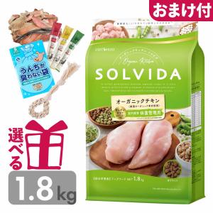 SOLVIDA オーガニックチキン ドライフード 1.8kg2袋セット ソルビダ ドッグフード 子犬用 900g パピー グレインフリー チキン