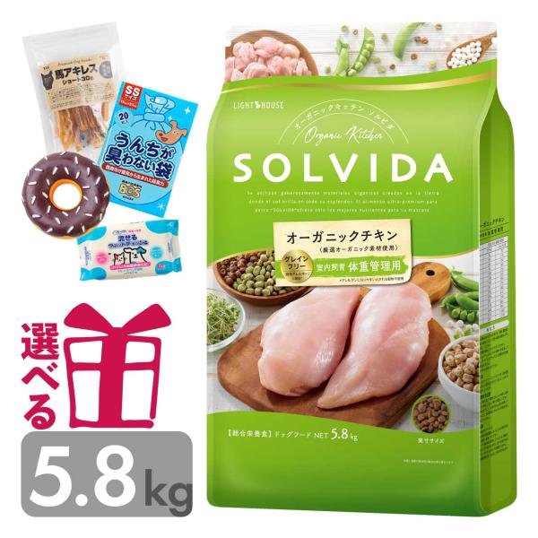 ソルビダ ドッグフード 体重管理用 5.8kg オーガニック チキン インドアライト 低脂肪 低カロ...