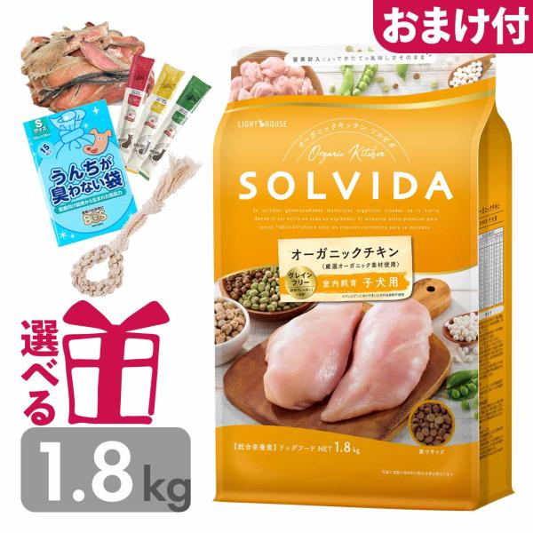 ソルビダ ドッグフード 子犬用 1.8kg パピー グレインフリー チキン オーガニック 超小粒 送...