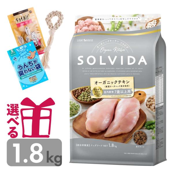 ソルビダ ドッグフード シニア 1.8kg 送料無料 選べるおまけ付 グレインフリー 7歳以上用 オ...