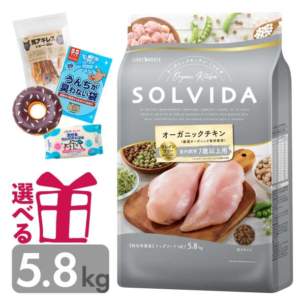 ソルビダ ドッグフード シニア 5.8kg 送料無料 選べるおまけ付 グレインフリー 7歳以上用 オ...