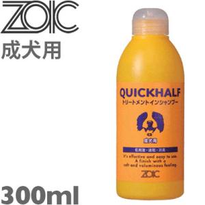 シャンプー ZOIC ゾイック クイックハーフ トリートメントインシャンプー 成犬用 300ml