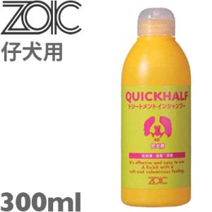 子犬 シャンプー ZOIC ゾイック クイックハーフ トリートメントインシャンプー 仔犬用 300m...