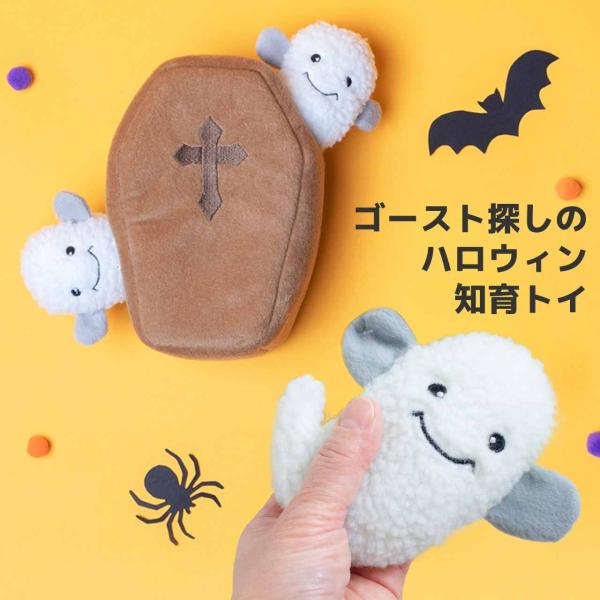 犬 おもちゃ 知育玩具 ぬいぐるみ ハロウィン バロウ コフィン ウィズ ゴースト ジッピーポウズ ...