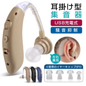 耳掛け型集音器 デジタル補聴器 充電式 左右兼用 長時間駆動 騒音抑制 ハウリング防止 4段階ボリューム調節 小型軽量 両親 高齢者用 片耳タイプ 2023新型