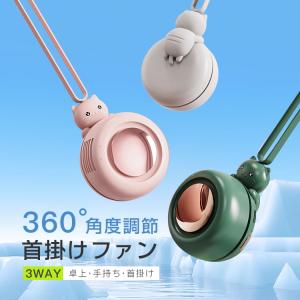 在庫限り 首掛けファン 携帯扇風機 ネックファン USB充電式 ハンディファン 熱中症対策 360度角度調整 3段階風量 2023最新モデル 静音軽量