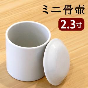 骨壷 2寸 直径約6cm 白並骨壷 陶器 分骨 遺骨 骨壺 シンプル 無地