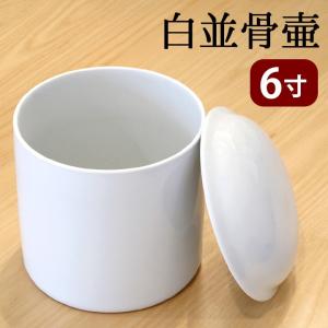 骨壷 5寸 直径約15cm 白並骨壷 陶器 分骨 遺骨 骨壺 シンプル 無地