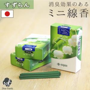 線香 自宅用 家庭用 花香り すずらん 約10分間燃焼 煙が少ない 消臭 ミニ寸 国産 短い お花 お悔み 贈り物 お供え 鈴蘭 ネコポス対応