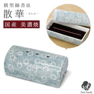 横置き 線香 横型安全ミニ香皿 散華 国産 美濃焼 モダン仏具