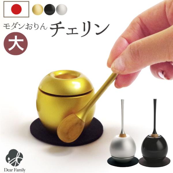 おりん 仏具 おしゃれ チェリン モダン 国産 金 銀 黒