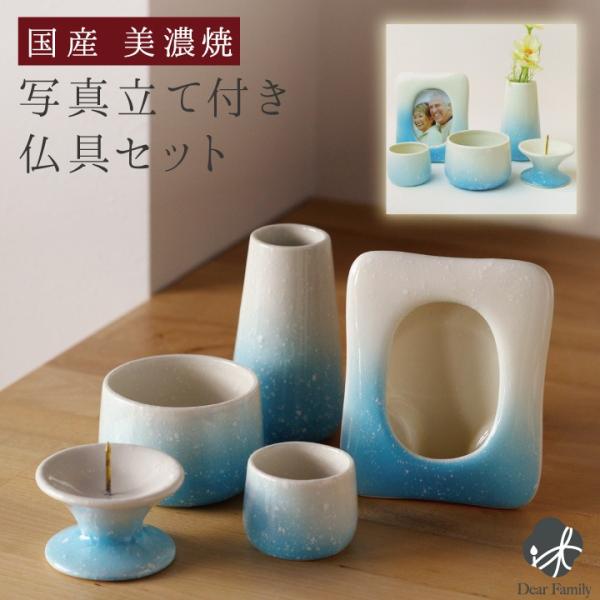 仏具セット ミニ 写真立て付 セット ブルー グラデーション ミニ仏具セット