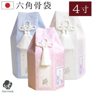 骨袋 パステル 2寸 (直径6cm) 骨壷 用 骨壷カバー 六角 ピンク ブルー