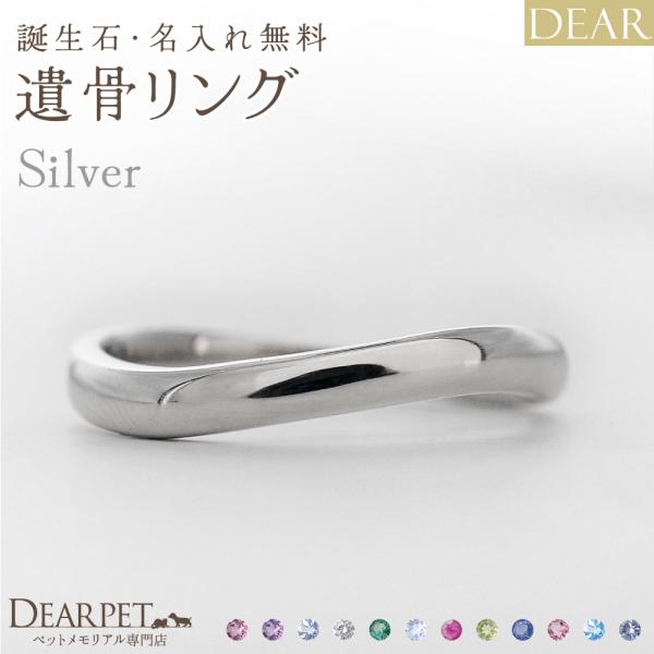 遺骨 リング 指輪 DEAR ディア "AYUMU" ENISHIリング シルバー タイプ 名入れ無...