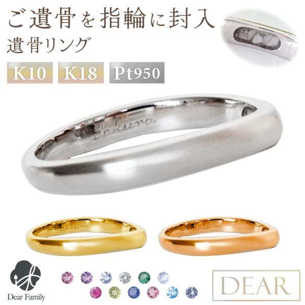 遺骨 リング 指輪 DEAR ディア "AYUMU" SORAリング K10 K18 Pt950 シ...