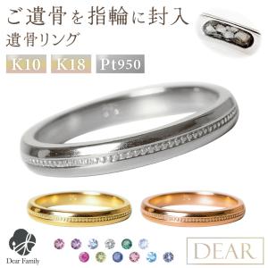 遺骨 リング 指輪 DEAR ディア "AYUMU" KASUMIリング K10 K18 Pt950 シンプル 名入れ無料 樹脂 封入 遺骨ジュエリー ASS-076-3