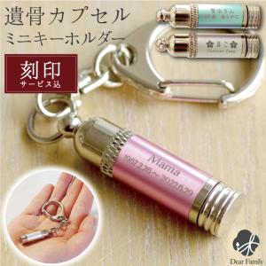 遺骨カプセル 刻印入り 遺骨キーホルダー メタリック