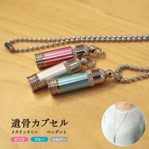 遺骨ペンダント 遺骨 アクセサリー メタリック ミニ ネコポス送料無料 シルバー ブルー ピンク 小さい 遺髪 納骨 遺灰 分骨 仏具 カプセル ミニ new