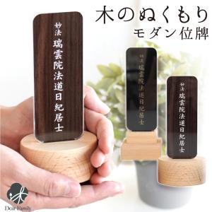 位牌 モダン 天然木 ぬくもり アクリル 名入れ無料 モダン位牌 木製｜手元供養のディアファミリー