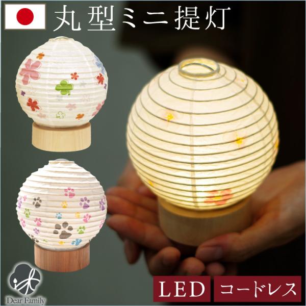 盆提灯 ミニ コードレス 丸形 桜 LED ミニサイズ 提灯 盆供養 仏壇 置き提灯 コンパクト 小...