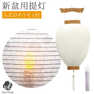 初盆用白提灯 初盆用 盆提灯 白紋天 ちょうちん LED