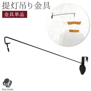 仏壇屋 滝田商店 盆提灯 盆ちょうちん お盆提灯 提灯吊下げ金具(鴨居