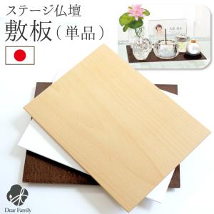 仏壇 コンパクト 敷板 台 木製 国産 滑り止め付 供養台