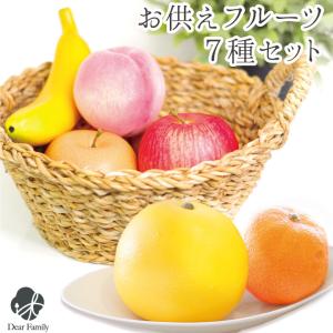 本物そっくり 仏壇用 お供え果実オレンジ/バナナ/りんご/桃/柿より一つ