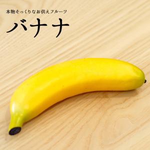 お供え フェイク 食品サンプル バナナ 果物 フルーツ