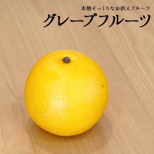 お供えフルーツ グレープフルーツ フェイク 果物 夏特集