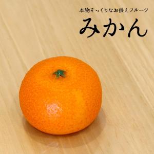 お供えフルーツ みかん フェイク 果物 オレンジ